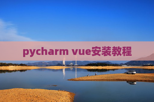 pycharm vue安装教程 pycharm vue安装教程
